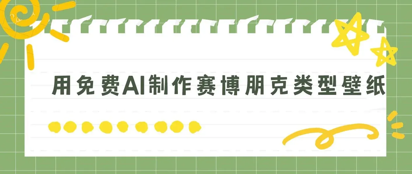 用免费AI制作赛博朋克类型壁纸，小白轻松上手