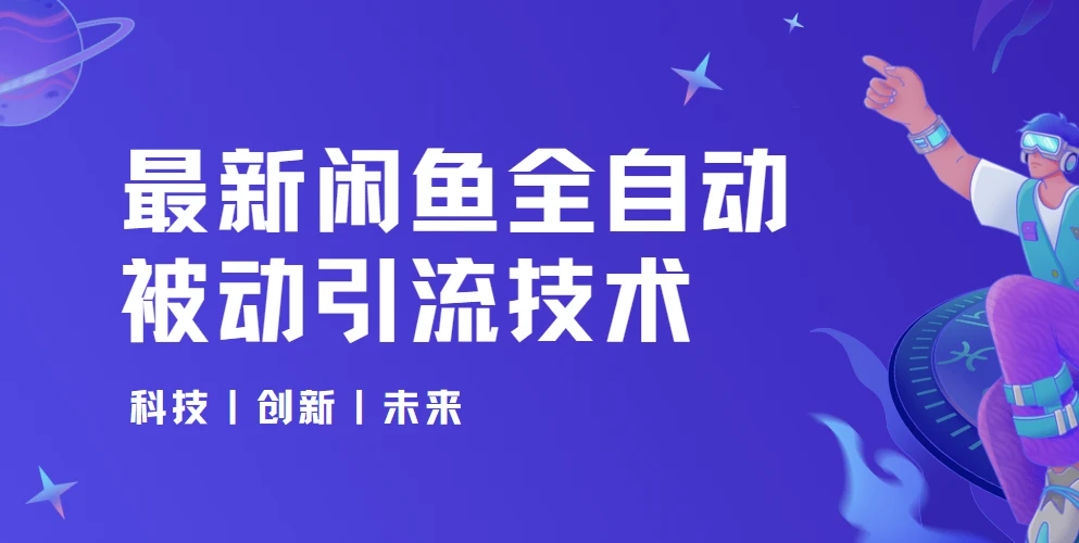 狼叔最新闲鱼全自动被动引流技术