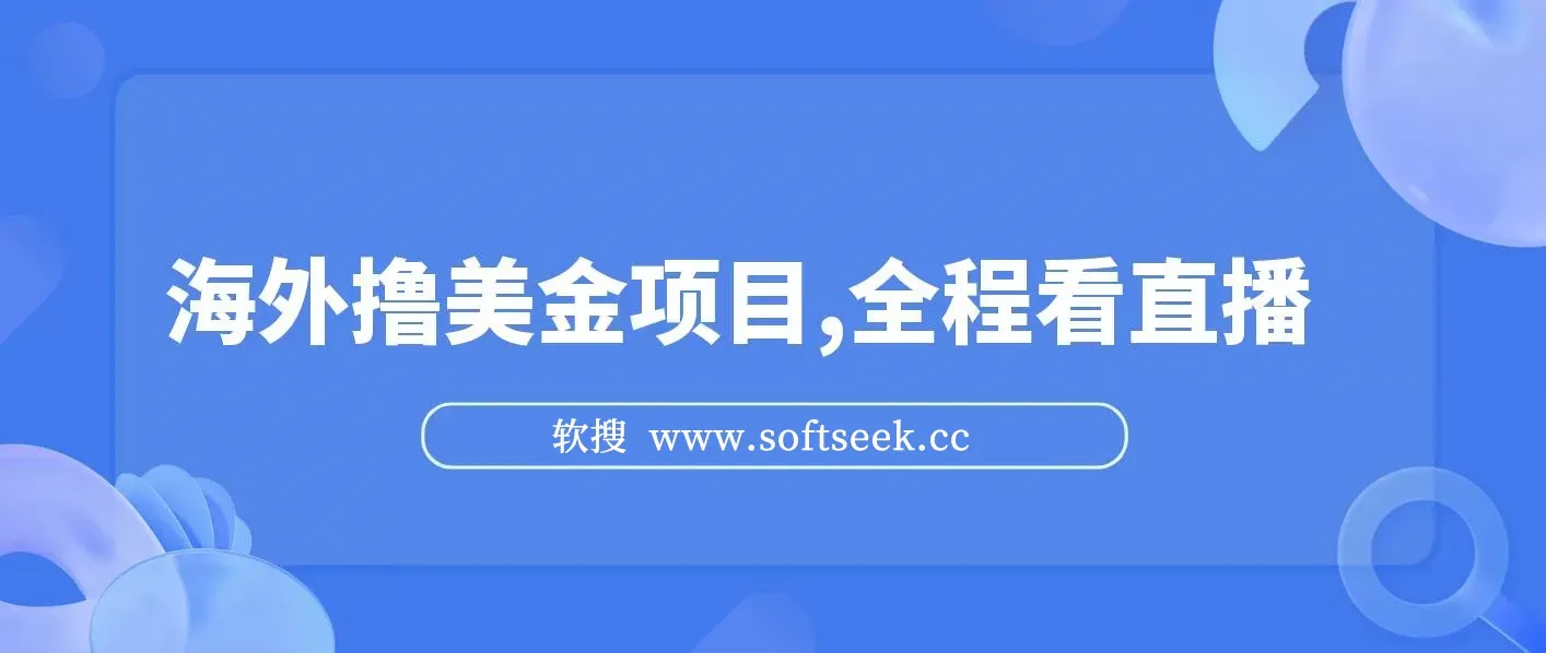 海外撸美金项目，全程看直播，小白轻松上手，日入一两张，可多账号操作
