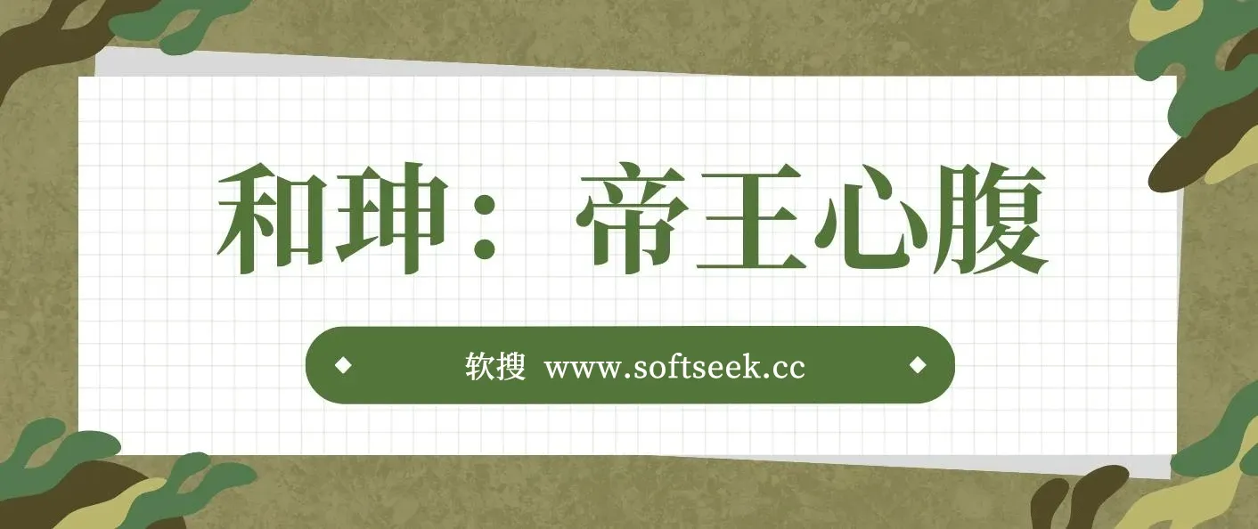 和珅：帝王心腹 - 阅读