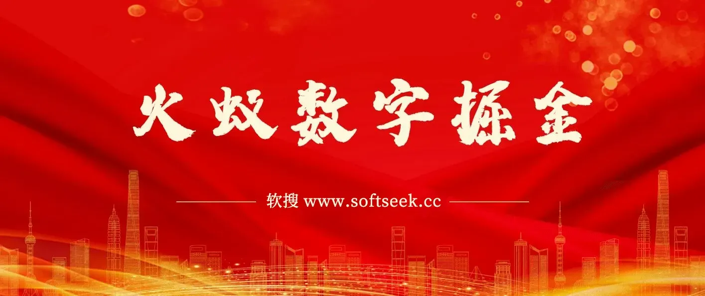 火蚁数字掘金，全自动挂机日收益300+，每日手打1小时收益1000+