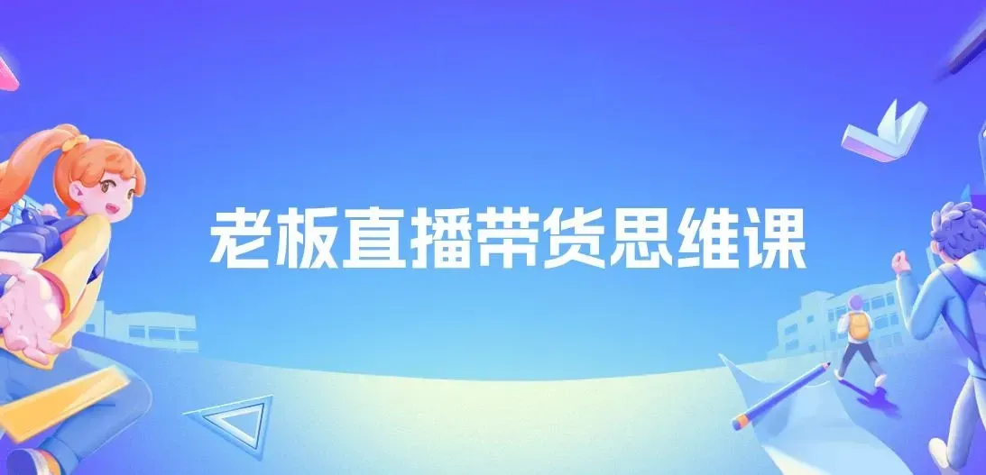 抖金必火学院·老板直播带货思维课