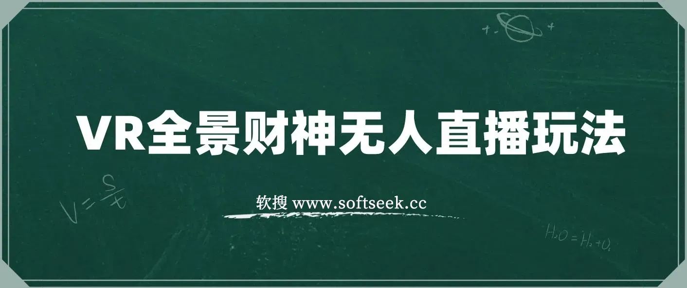 VR全景模式五路财神无人直播玩法，抖音目前最火玩法独家制作