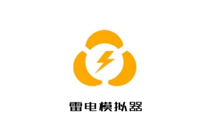 雷电安卓模拟器 9.1.40-去除广告绿色免安装纯净版