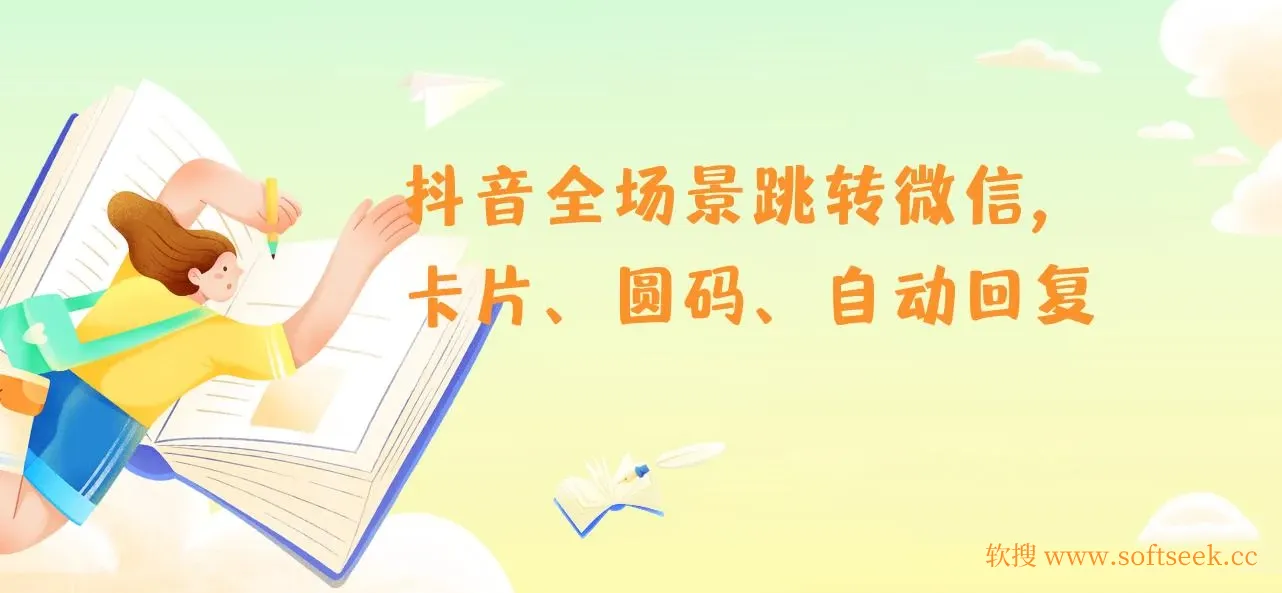 抖音全场景跳转微信，卡片/圆码/自动回复等八大运用场景，私域运营快人一步