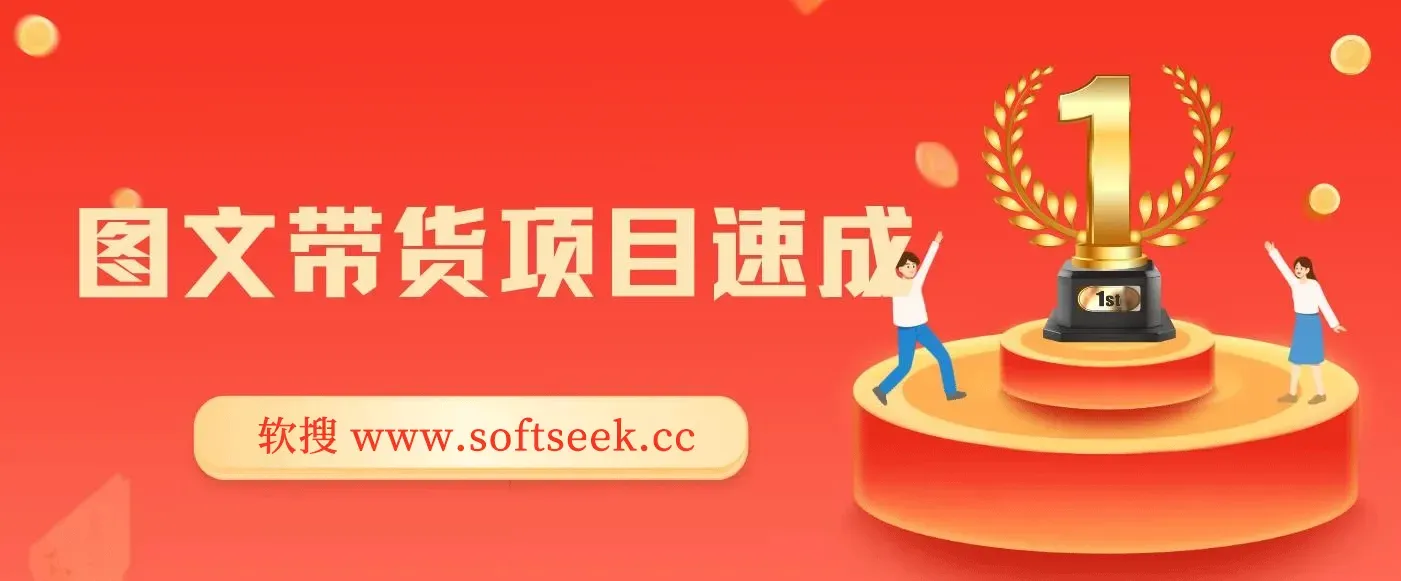 图文带货项目速成1.0：无需真人出镜，无需自己发货，无需开播也能赚钱！