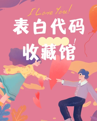 表白代码收藏馆-Awesome Love Code 图片