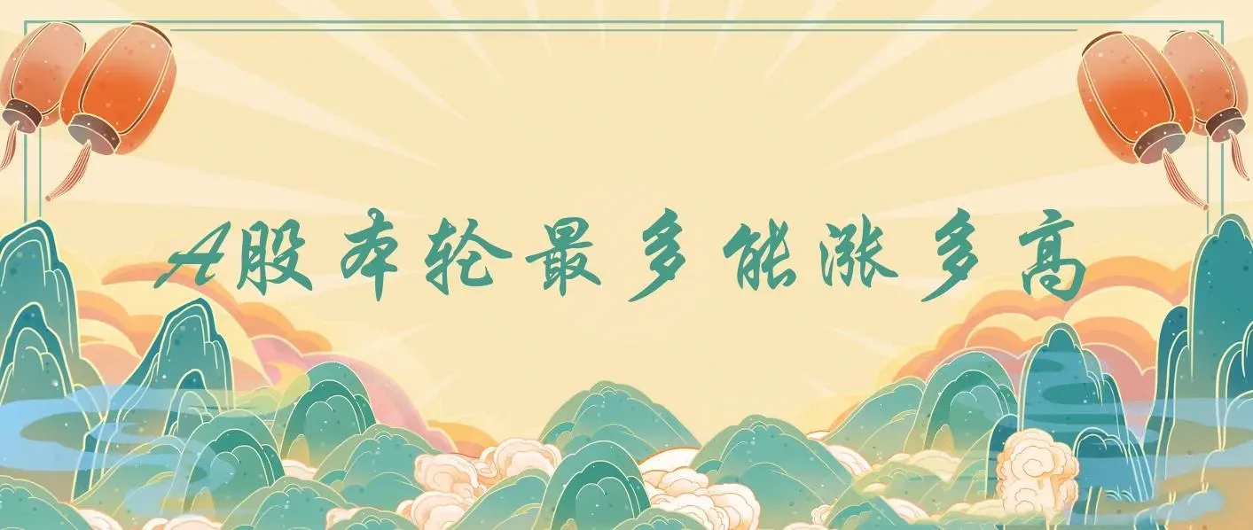 某付费文章：A股本轮最多能涨多高，是可以通过计算得出结果的