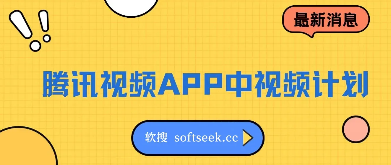 腾讯视频APP中视频计划，AI一键制作，刷爆流量分成收益，日入1500+