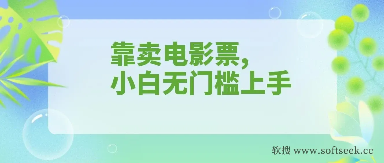 靠卖电影票，十天搞了7000+，零投入，小白无门槛上手