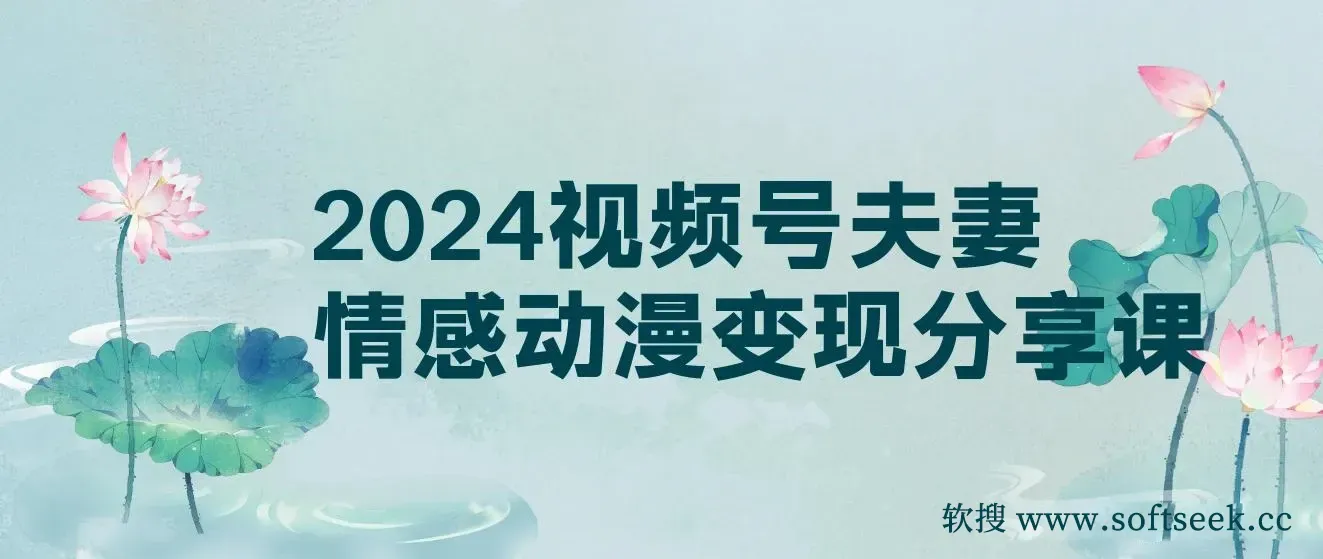 2024视频号夫妻情感动漫变现分享课 , 一套玩法全过程给你讲出来