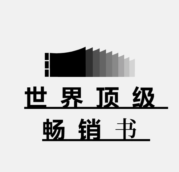 世界顶级畅销书900本，本本都是经典