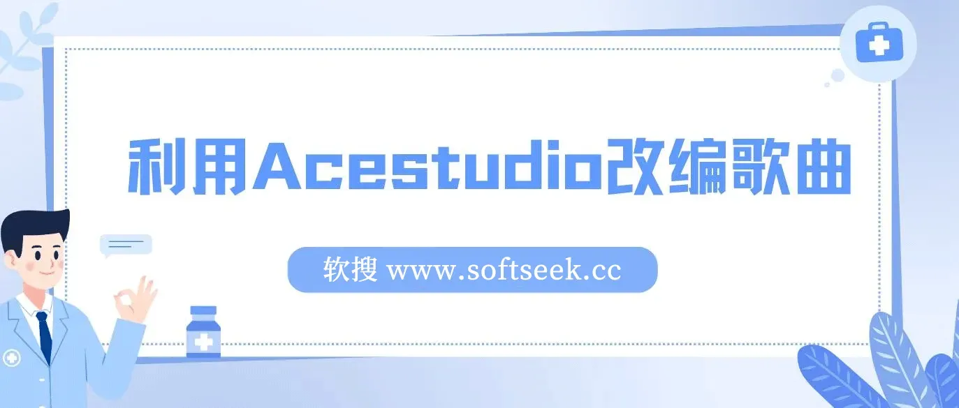 全网首发!利用Acestudio改编歌曲,切入主题引起共鸣,刷爆评论区,条条爆款,日入2000+ 图片 全网首发!利用Acestudio改编歌曲,切入主题引起共鸣,刷爆评论区,条条爆款,日入2000+ 图片