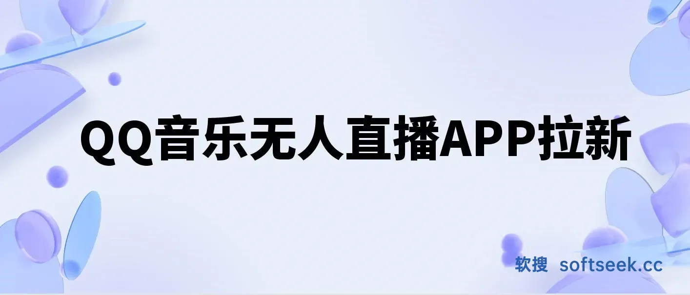 QQ音乐无人直播APP拉新，不封号新玩法