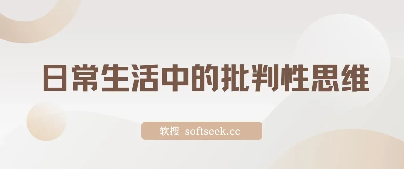 独立思考：日常生活中的批判性思维 epub