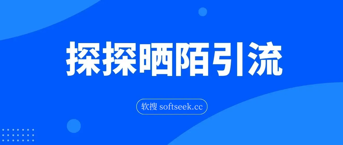探探陌陌日引200粉，小白新手可做，当天就能变现300+