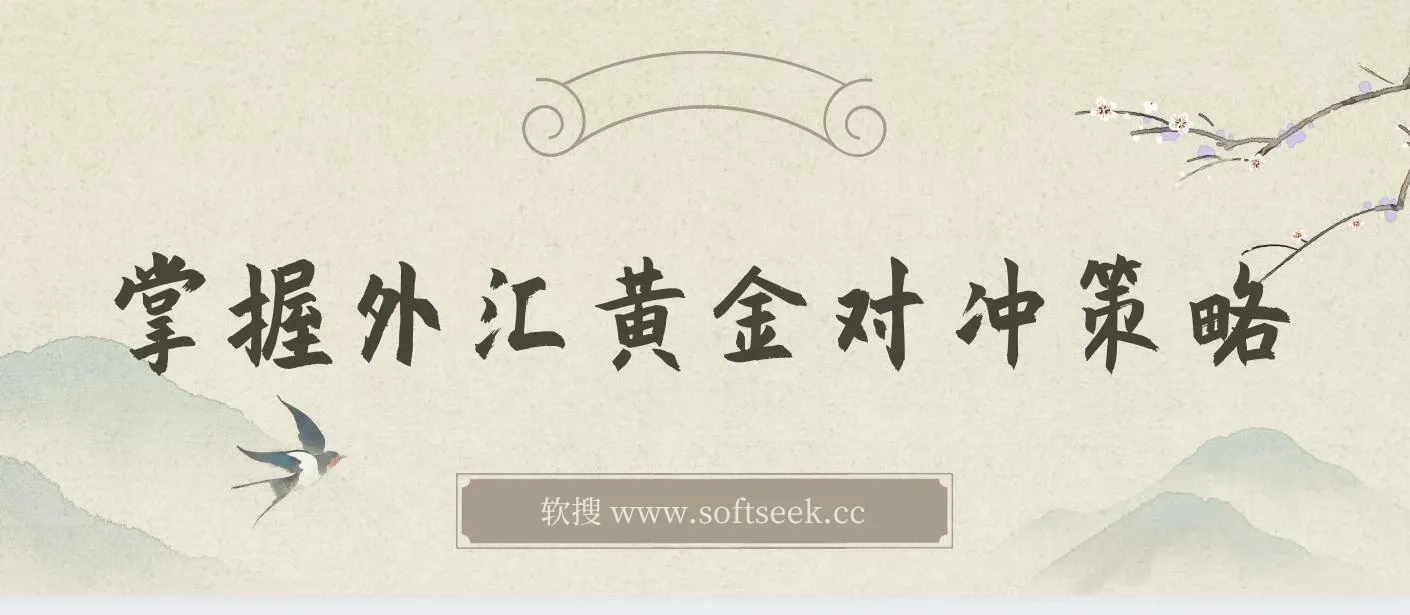 掌握外汇黄金对冲策略，日赚 800 – 2000，小众高回报创业机会，助你实