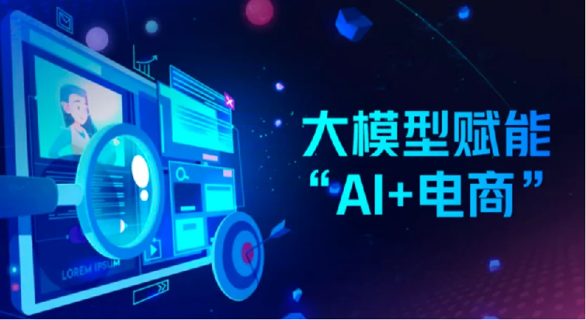 AI电商降本增效线上课，电商人如何用AI工具降本增效