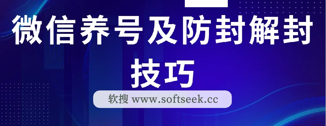 微信养号及防封解封技巧