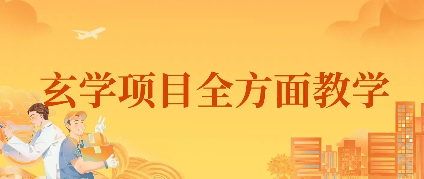 0成本玄学项目，全方面讲解教学，0-1搭建全流程（全）小白暴力掘金