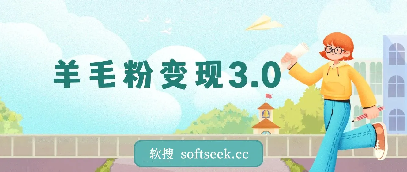 羊毛粉变现3.0 全网独家引流方式，小白轻松上手 图片