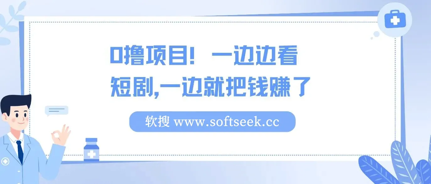 0撸项目！一边边看短剧，一边就把钱赚了，赚钱从未如此轻松