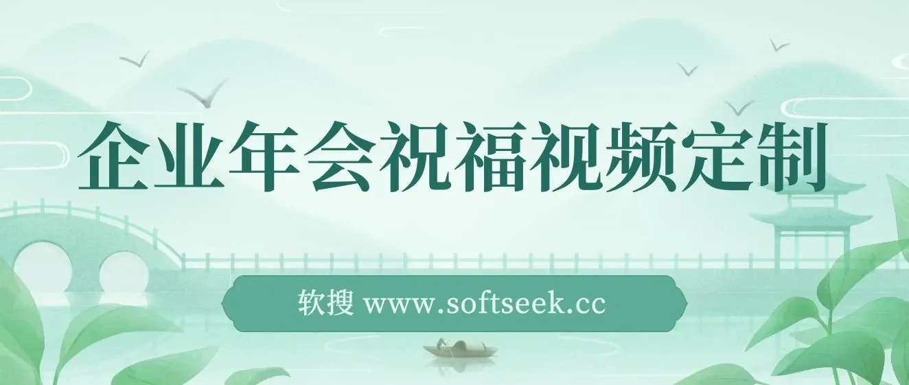 企业年会祝福视频定制，1月新风口项目，有嘴就能做 图片