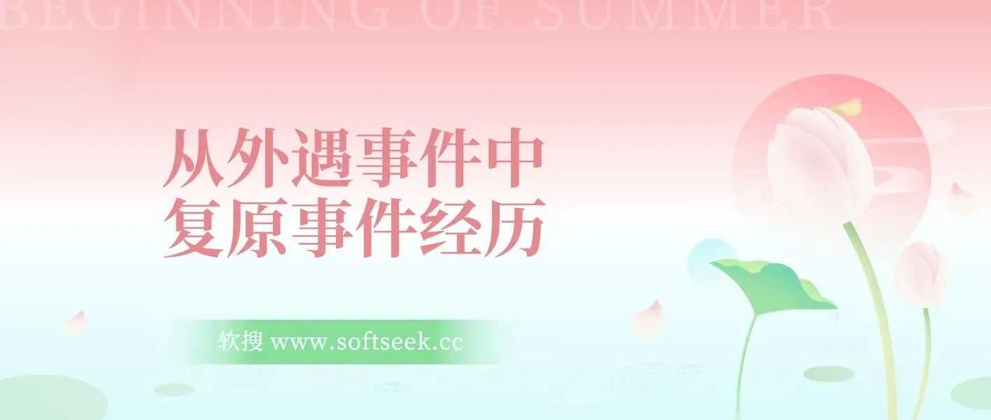 从外遇事件中复原事件经历