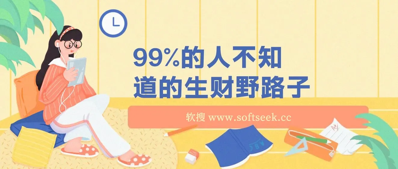 99%的人不知道的生财野路子,只掌握在少数人手里 图片 99%的人不知道的生财野路子,只掌握在少数人手里 图片