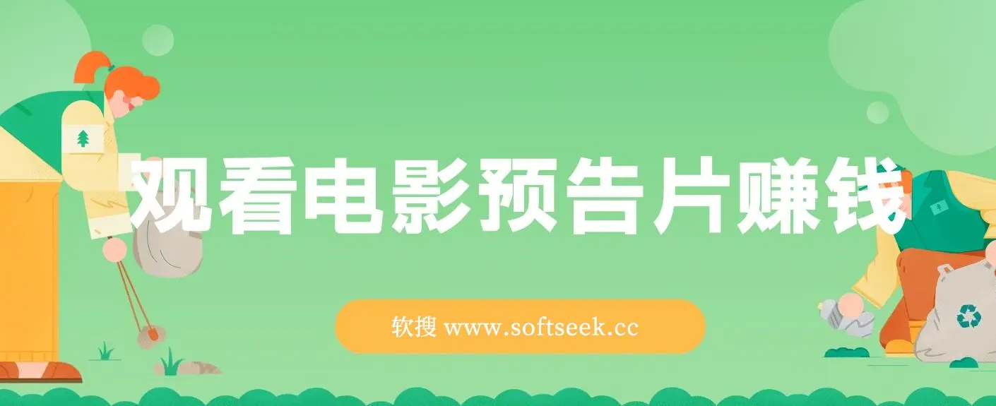 观看电影预告片赚钱，即看即赚简单无脑，单号收益5美金可批量