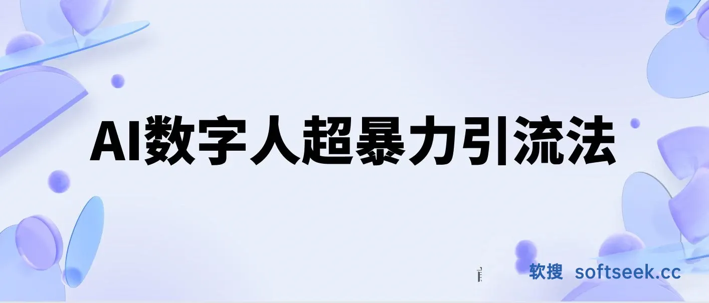 AI数字人超暴力引流法，极速日引500+创业粉，最新高效玩法，加爆微信