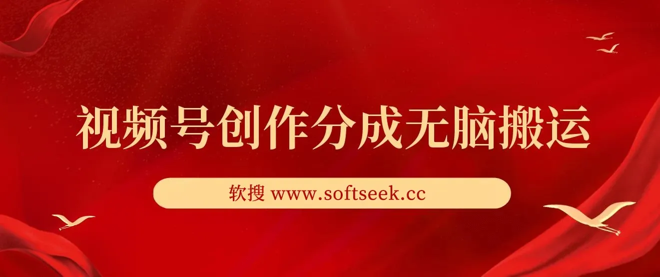 新类目新赛道，视频号创作分成无脑搬运100%上热门