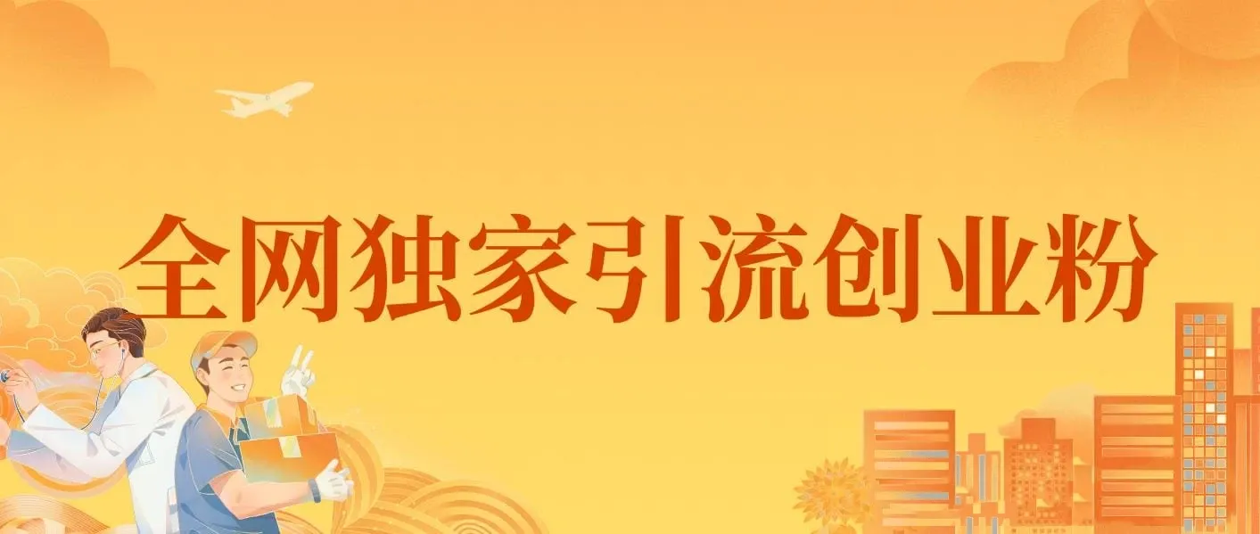 全网独家引流创业粉，有操作就有流量，单人单日引流500+，不封号、不费号