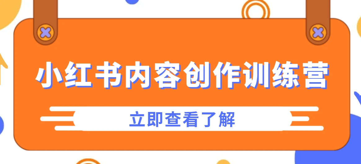 牛文小红书内容创作训练营