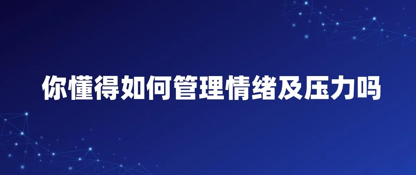 你懂得如何管理情绪及压力吗