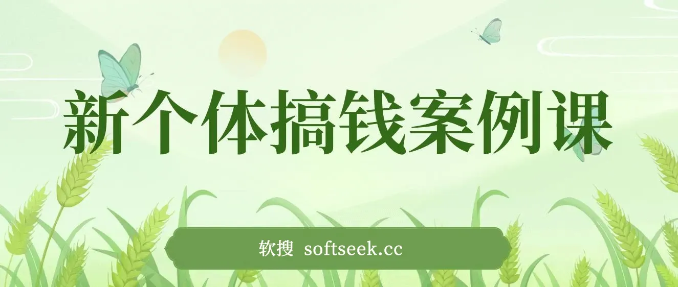 新个体搞钱案例库，可以直接抄作业 如何赚到第一个100w（29节视频+文档）