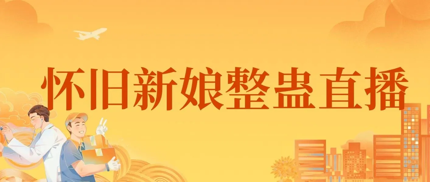 2024年怀旧新娘整蛊直播无人玩法4.0，开播5分钟瞬间拉爆直播间流量，单场爆撸音浪2000+