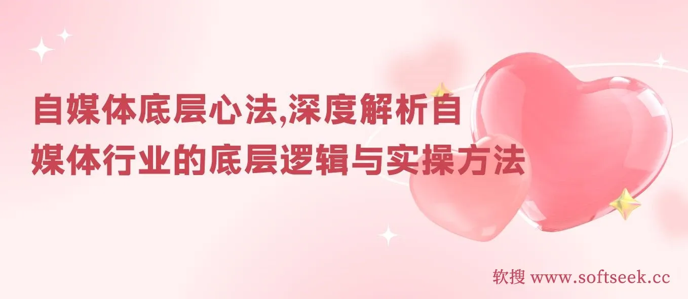 自媒体底层心法，深度解析自媒体行业的底层逻辑与实操方法