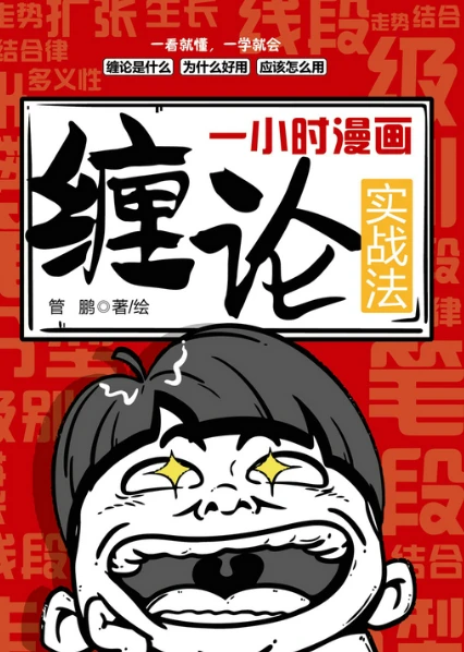 《一小时漫画缠论实战法》个人投资者学习缠论知识的入门手册