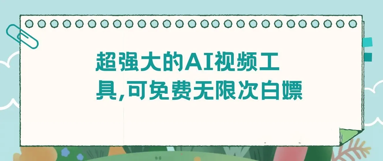 超强大的AI视频工具，可免费无限次白嫖，无任何限制，敏感内容都可生成，支持创作音乐，文生视频，图生视频