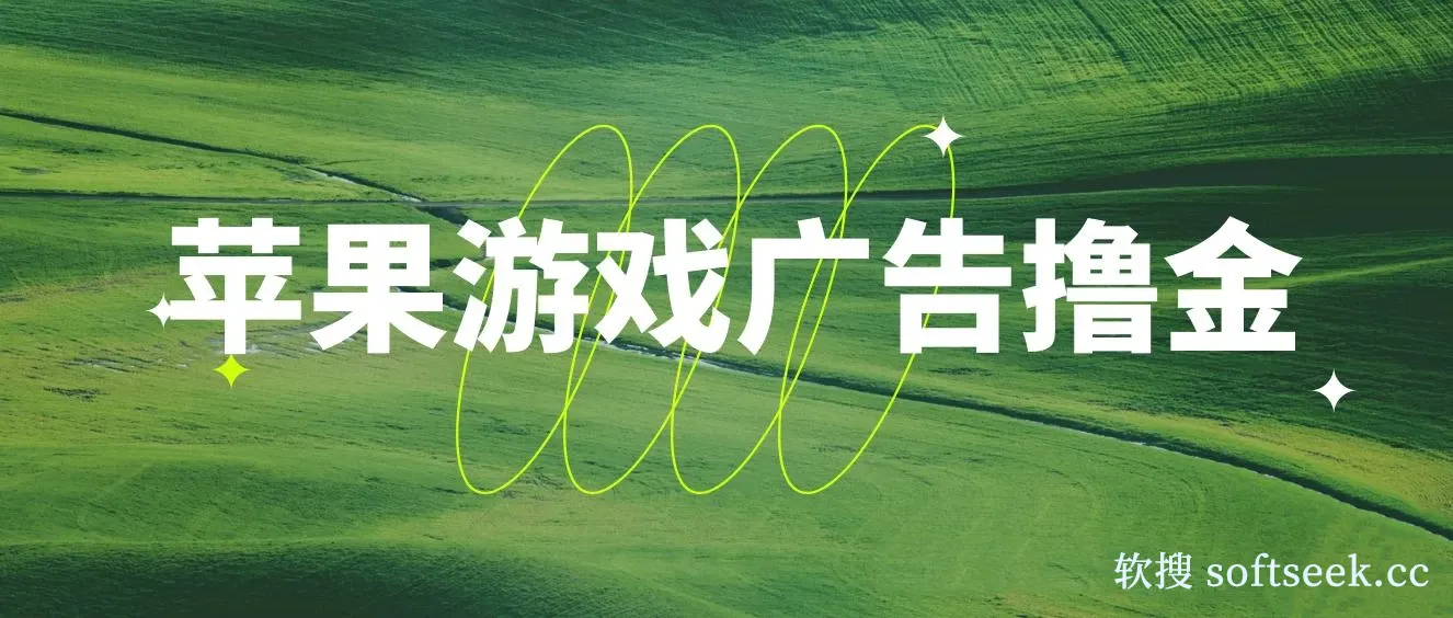 最新苹果系统独家小游戏刷金,单机日入30-50 稳定长久吃肉玩法