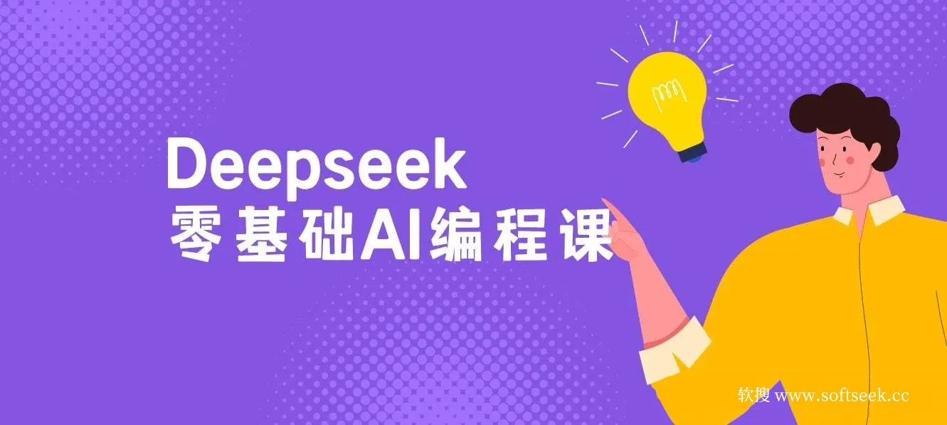 Deepseek零基础AI编程课-deepseek教程