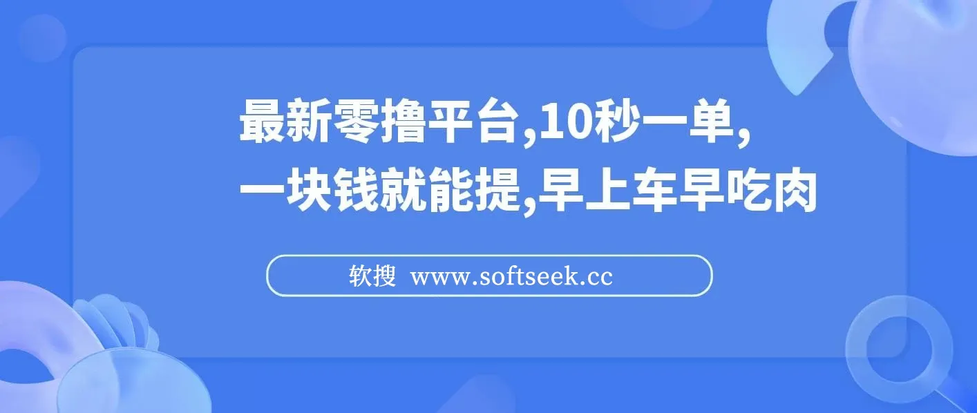 最新零撸平台，10秒一单，一块钱就能提，早上车早吃肉