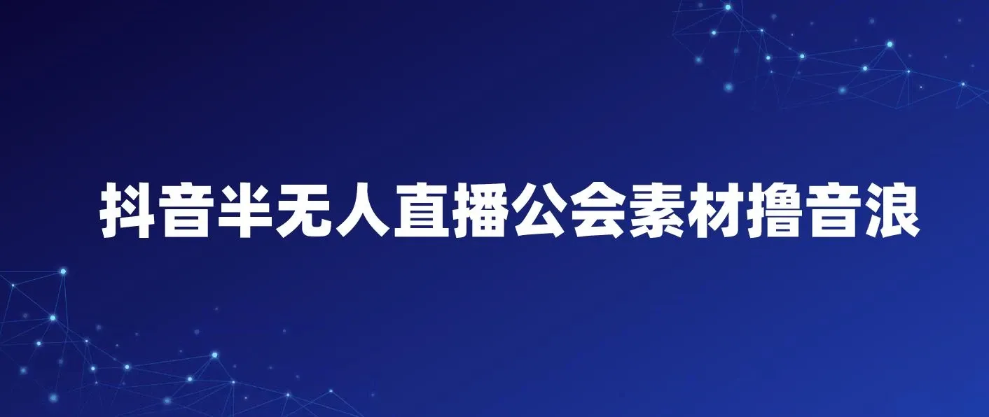 抖音半无人直播公会素材撸音浪，生肖财神AI图直播不露脸读稿，单日1000+