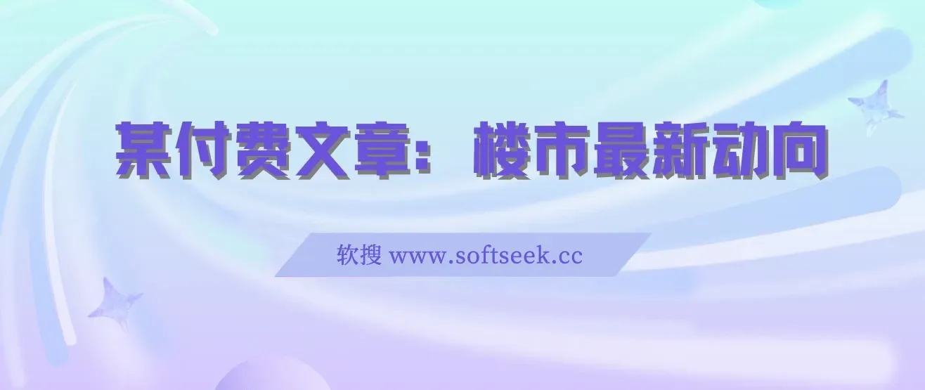 某付费文章：楼市最新动向，存量房贷利率调整新机制，对于普通人有哪些优势策略