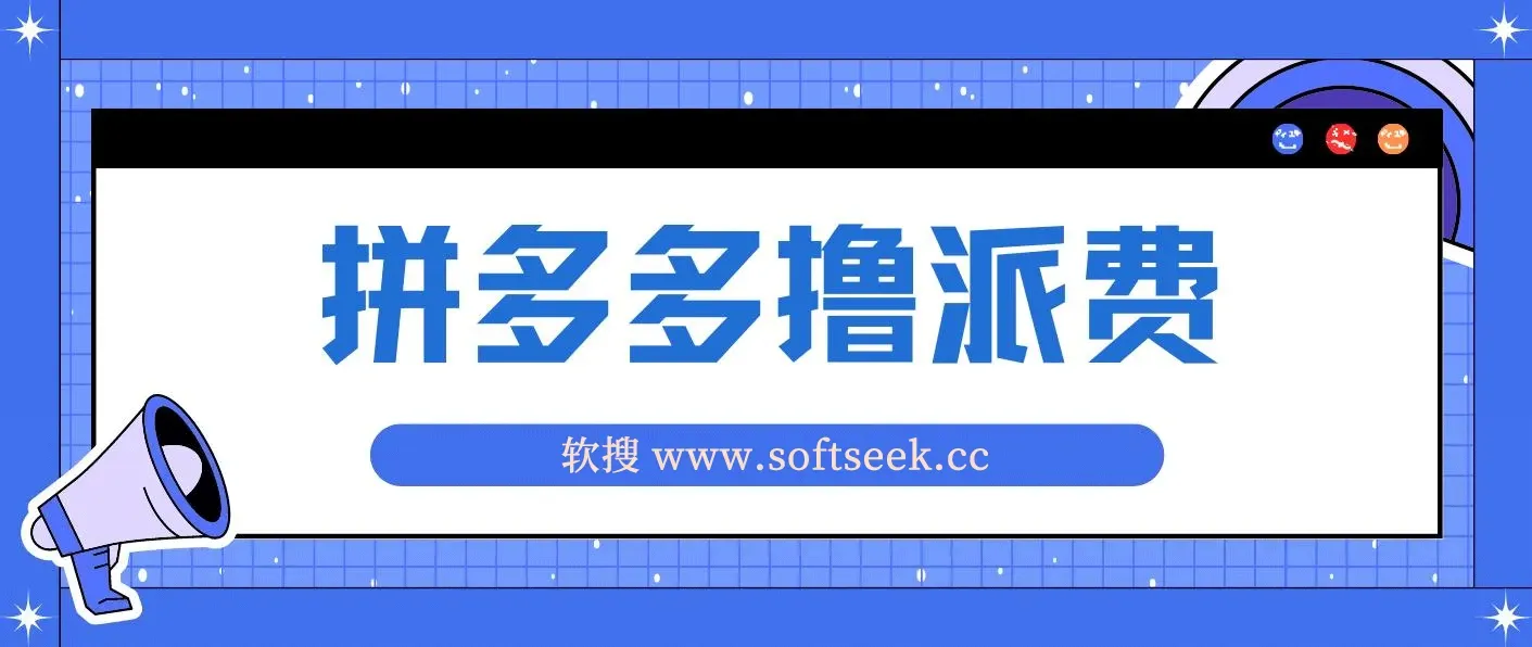 拼多多撸派费，2024最暴利的项目。软件全自动运行，日下1000单。每天利润500+，免费