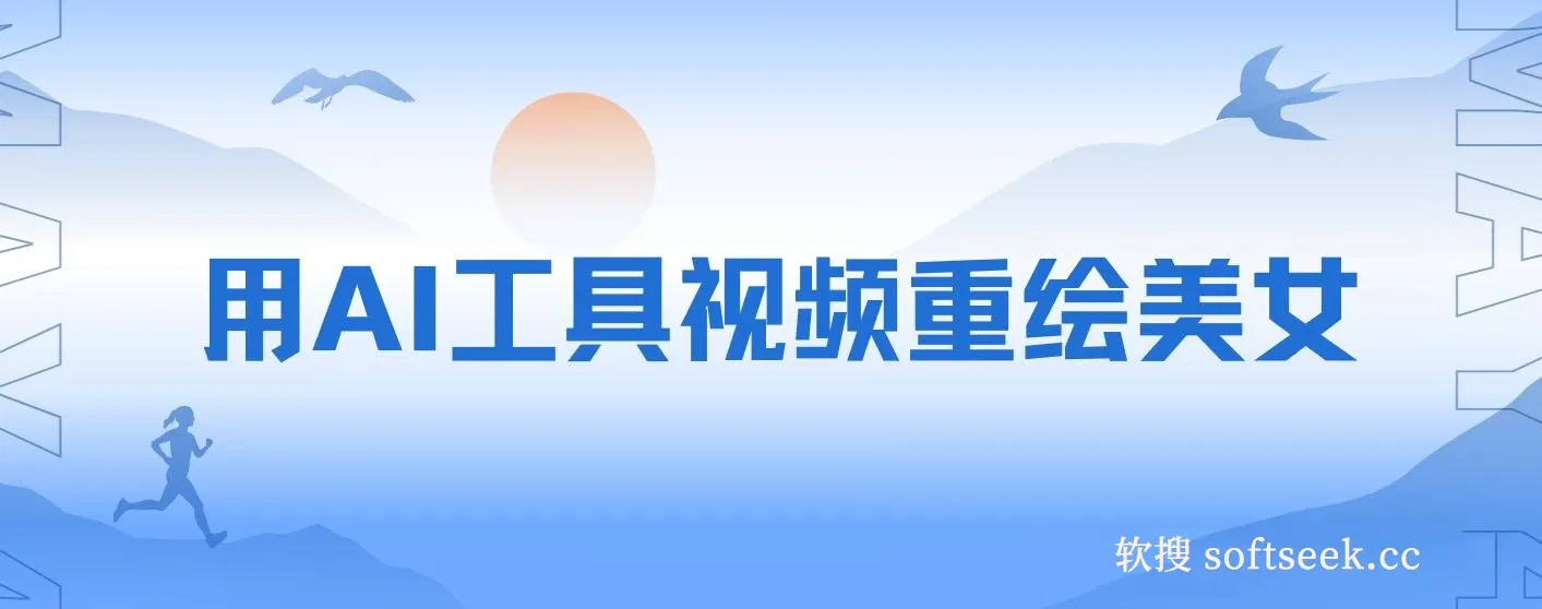 用AI工具视频重绘美女，10天涨粉几万的暴力项目，普通人逆袭的不二之选