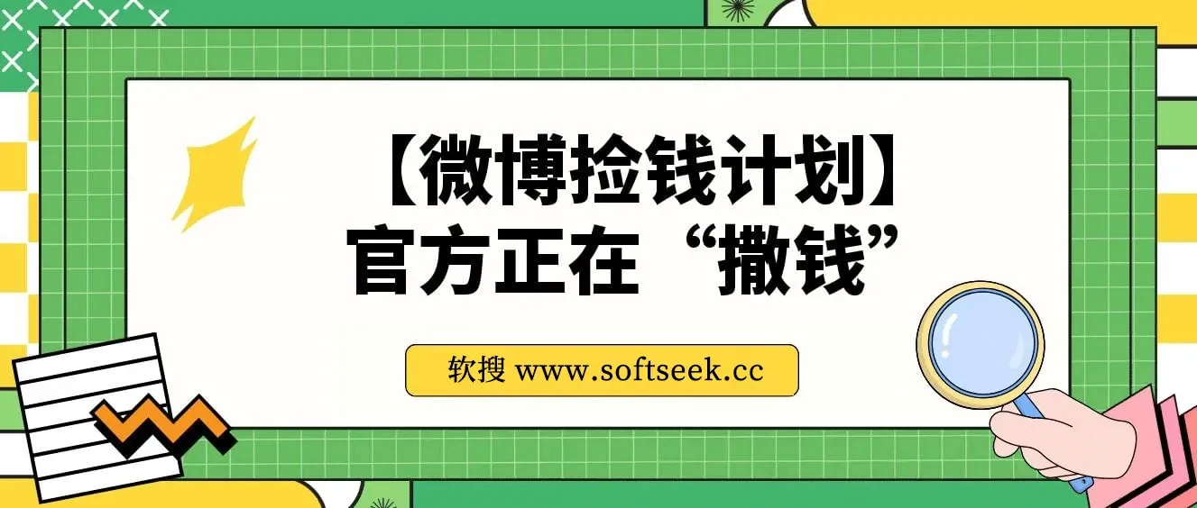 微博捡钱计划-官方正在“撒钱”，我教你用“野路子”1天千粉，去微博领工资！
