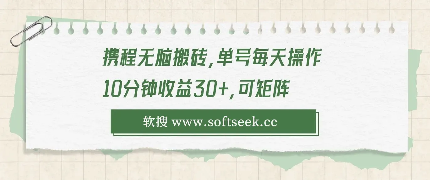 携程无脑搬砖项目，可矩阵可放大