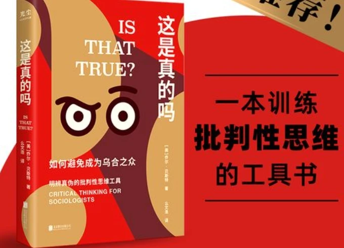 《这是真的吗》如何避免成为乌合之众